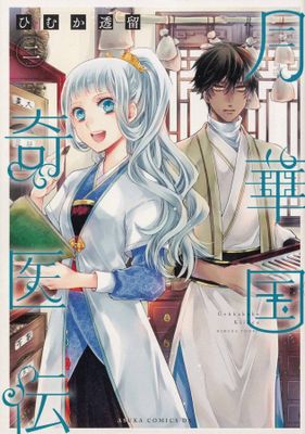 ECCENTRIC DOCTOR OF MOON FLOWER KINGDOM GN VOL 02