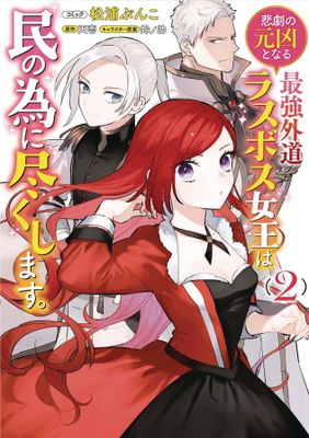 MOST HERETICAL LAST BOSS QUEEN VILLAINESS LN VOL 02