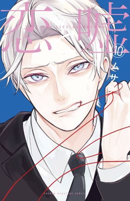 LOVE AND LIES GN VOL 10 (MR)