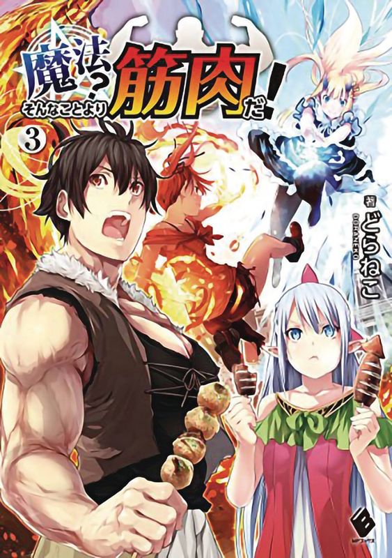 MUSCLES ARE BETTER THAN MAGIC NOVEL VOL 03