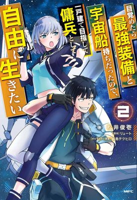 REBORN AS A SPACE MERCENARY GN VOL 02