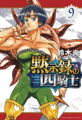 SEVEN DEADLY SINS FOUR KNIGHTS OF APOCALYPSE GN VOL 09