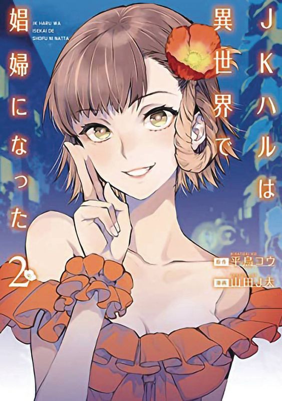 JK HARU IS SEX WORKER IN ANOTHER WORLD GN VOL 02