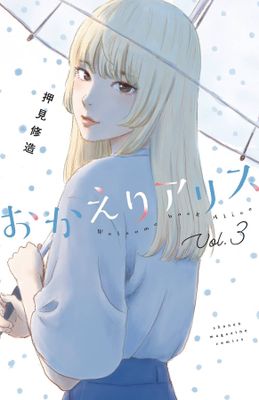 WELCOME BACK ALICE GN VOL 04