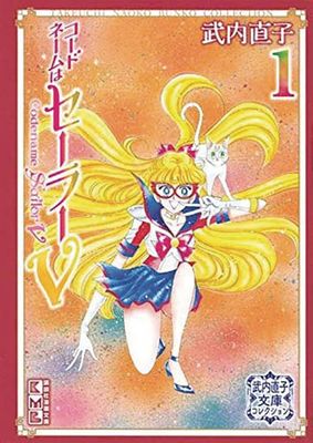 CODENAME SAILOR V TAKEUCHI COLL GN VOL 01 TAKEUCHI COLL