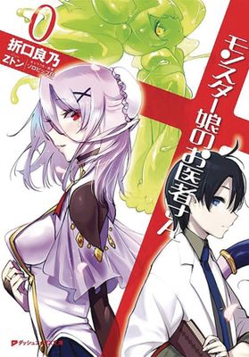 MONSTER GIRL DOCTOR LIGHT NOVEL SC VOL 00 (MR)
