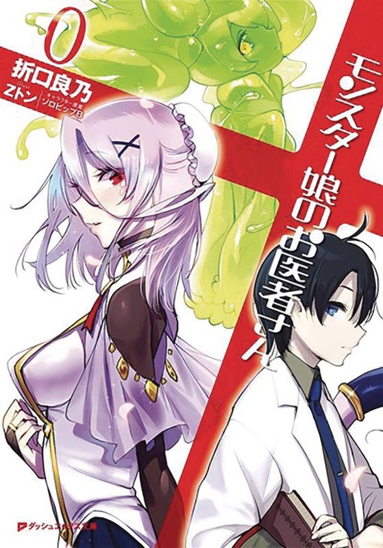 MONSTER GIRL DOCTOR LIGHT NOVEL SC VOL 00 (MR)