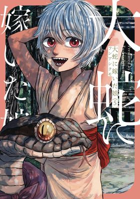 GREAT SNAKES BRIDE GN VOL 05