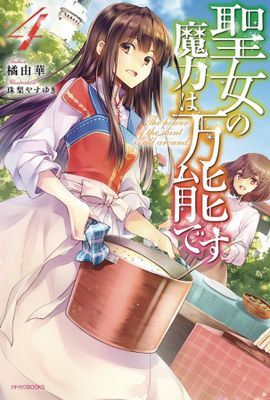 SAINTS MAGIC POWER IS OMNIPOTENT LIGHT NOVEL SC VOL 04