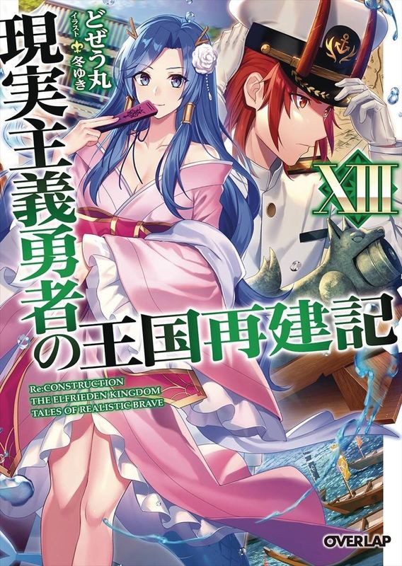 HOW REALIST HERO REBUILT KINGDOM LIGHT NOVEL VOL 13