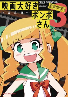 POMPO THE CINEPHILE GN VOL 03