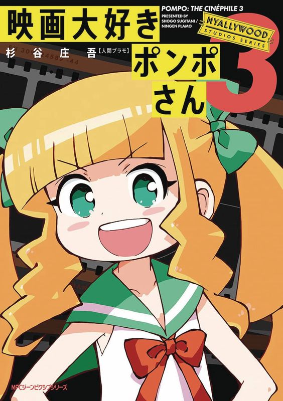 POMPO THE CINEPHILE GN VOL 03