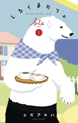 POLAR BEAR CAFE COLL ED TP VOL 01