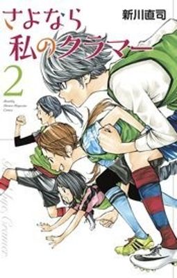 SAYONARA FOOTBALL GN VOL 04 FAREWELL MY DEAR CRAMER