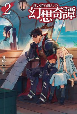 STRANGE ADVENTURE OF BROKE MERCENARY NOVEL SC VOL 02