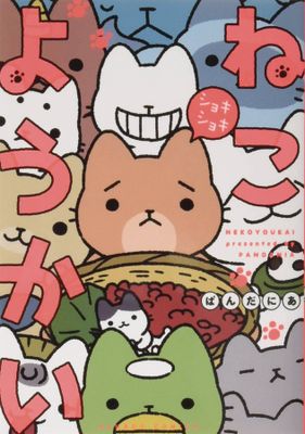 YOKAI CATS GN VOL 04