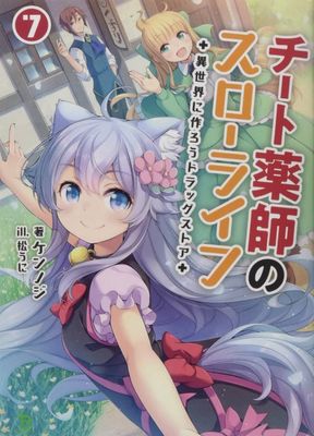 DRUGSTORE IN ANOTHER WORLD CHEAT PHARMACIST L NOVEL VOL 08