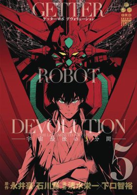 GETTER ROBO DEVOLUTION GN VOL 05 (MR)