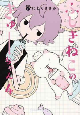 WONDERCAT KYUU-CHAN GN VOL 04