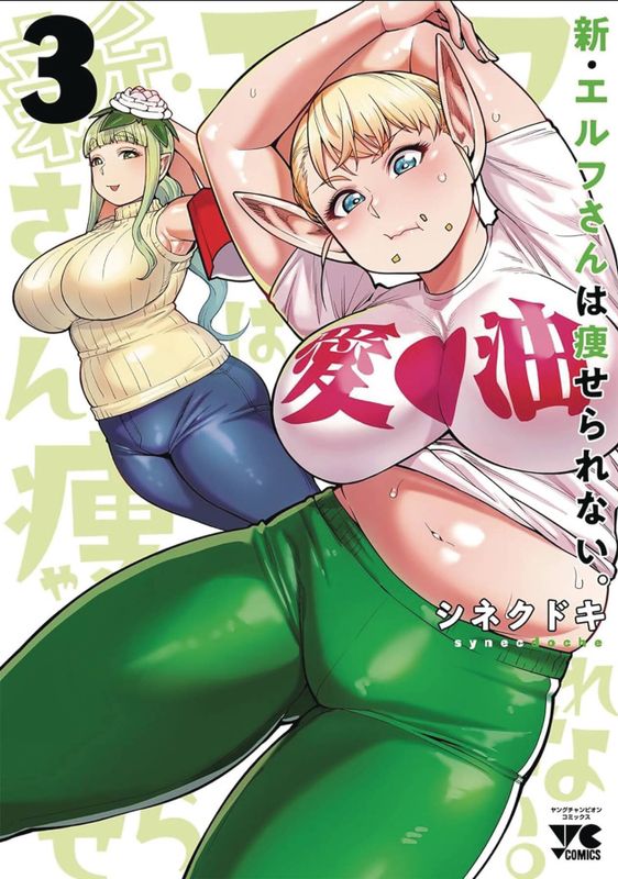 PLUS SIZED ELF SECOND HELPING GN VOL 03