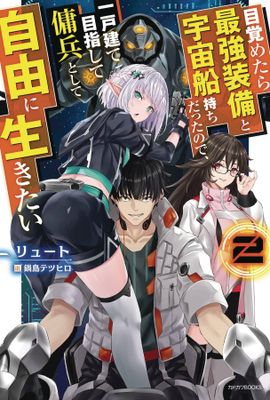 REBORN AS A SPACE MERCENARY LIGHT NOVEL SC VOL 02