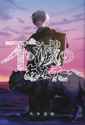 TO YOUR ETERNITY GN VOL 18