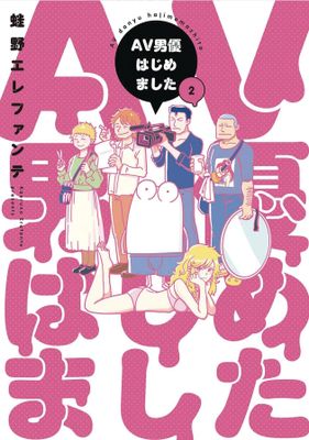 MANGA DIARY OF A MALE PORN STAR GN VOL 02