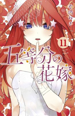 QUINTESSENTIAL QUINTUPLETS GN VOL 11 (MR)
