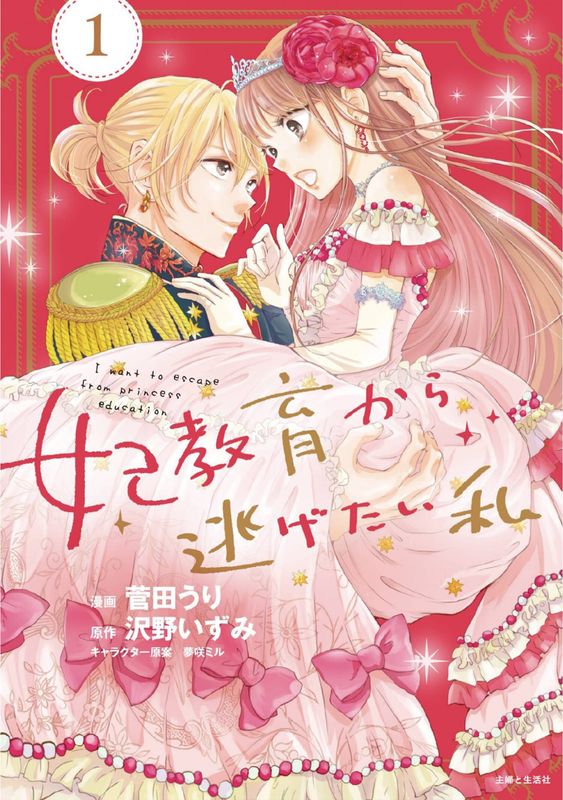 I WANT TO ESCAPE PRINCESS LESSONS GN VOL 01