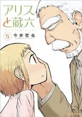 ALICE & ZOROKU GN VOL 08