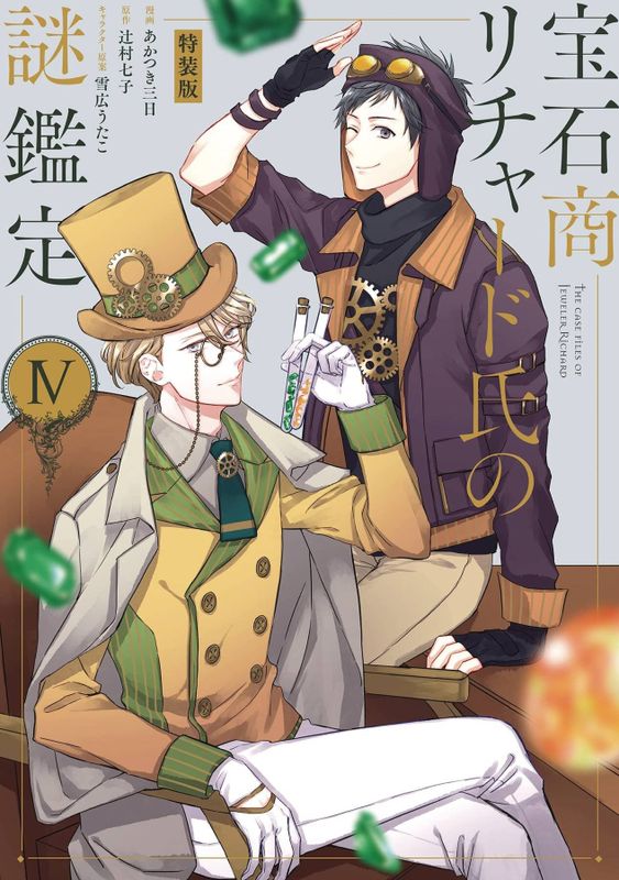 CASE FILES OF JEWELER RICHARD GN VOL 04