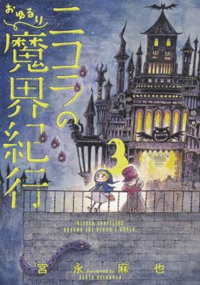 NICOLA TRAVELING AROUND DEMON WORLD GN VOL 03