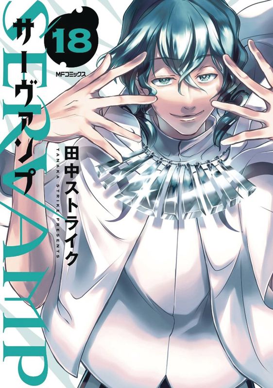 SERVAMP GN VOL 18
