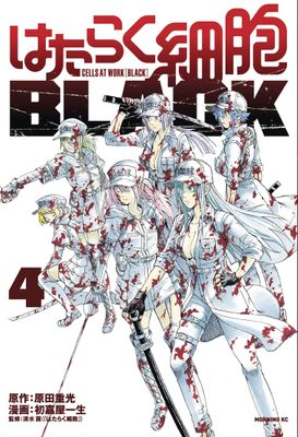 CELLS AT WORK CODE BLACK GN VOL 04