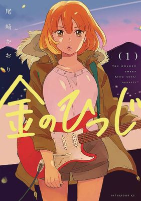 GOLDEN SHEEP GN VOL 01