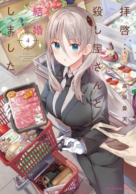 MY LOVEY DOVEY WIFE IS A STONE COLD KILLER GN VOL 04