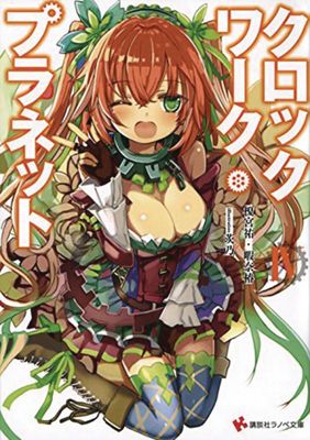CLOCKWORK PLANET LIGHT NOVEL VOL 04