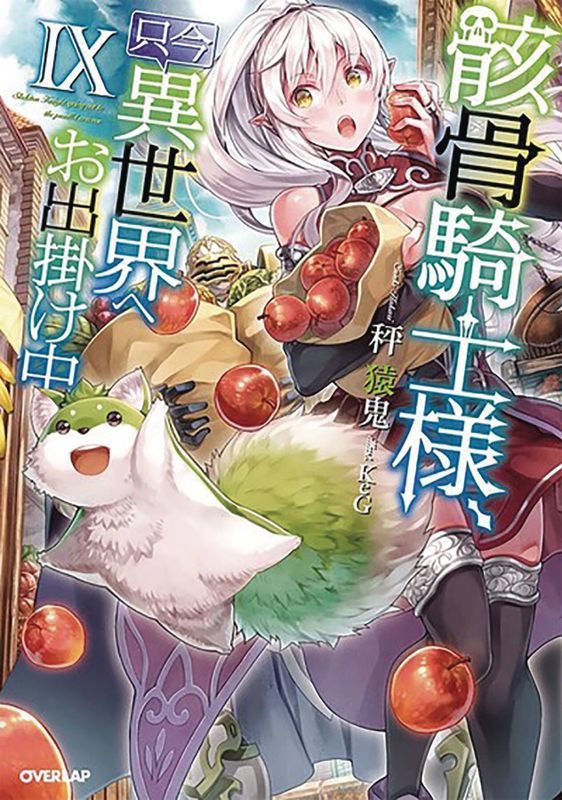 SKELETON KNIGHT IN ANOTHER WORLD LIGHT NOVEL VOL 09