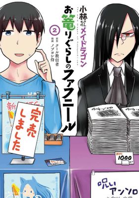 MISS KOBAYASHIS DRAGON MAID FAFNIR RECLUSE GN VOL 02