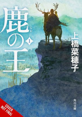 DEER KING LIGHT NOVEL HC VOL 01