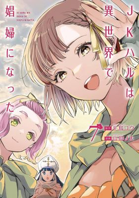 JK HARU IS SEX WORKER IN ANOTHER WORLD GN VOL 07