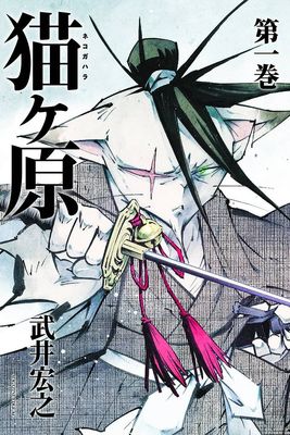 NEKOGAHARA STRAY CAT SAMURAI GN VOL 01