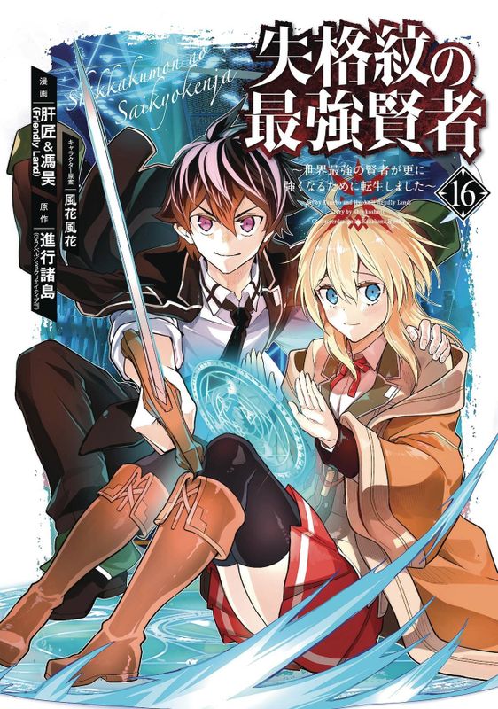 STRONGEST SAGE WITH THE WEAKEST CREST GN VOL 16