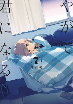 BLOOM INTO YOU GN VOL 07 (MR)