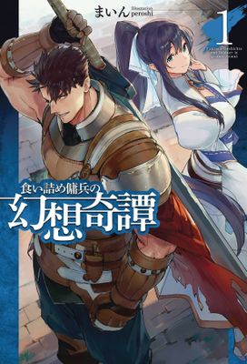 STRANGE ADVENTURE OF BROKE MERCENARY NOVEL SC VOL 01