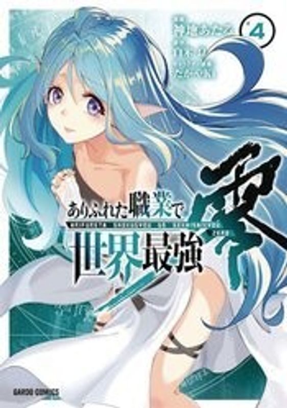 ARIFURETA COMMONPLACE TO STRONGEST ZERO GN VOL 04