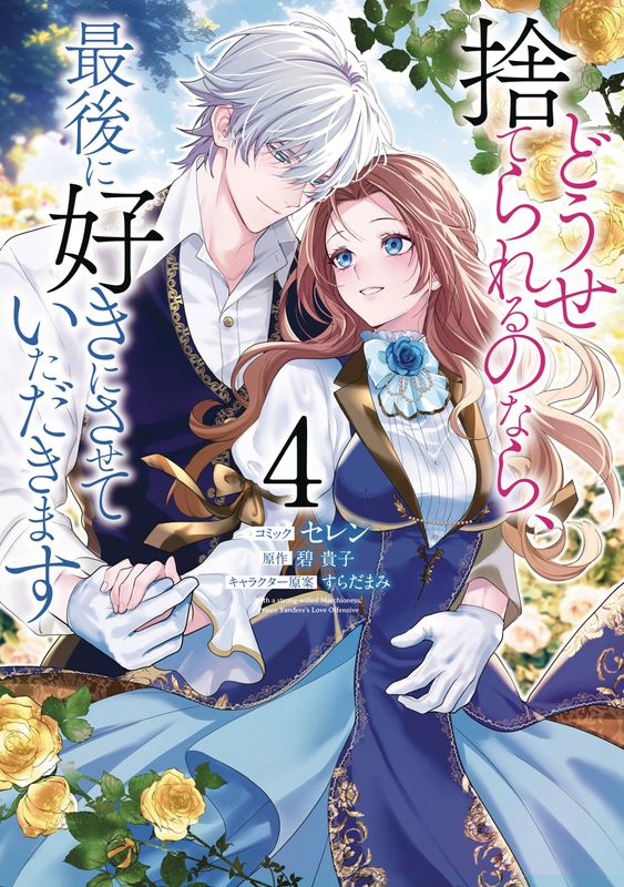 BEFORE YOU DISCARD ME I SHALL HAVE MY WAY GN VOL 04