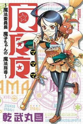 MAMAMA MAGICAL DIRECTOR MAKO CHAN GN VOL 01 (MR)