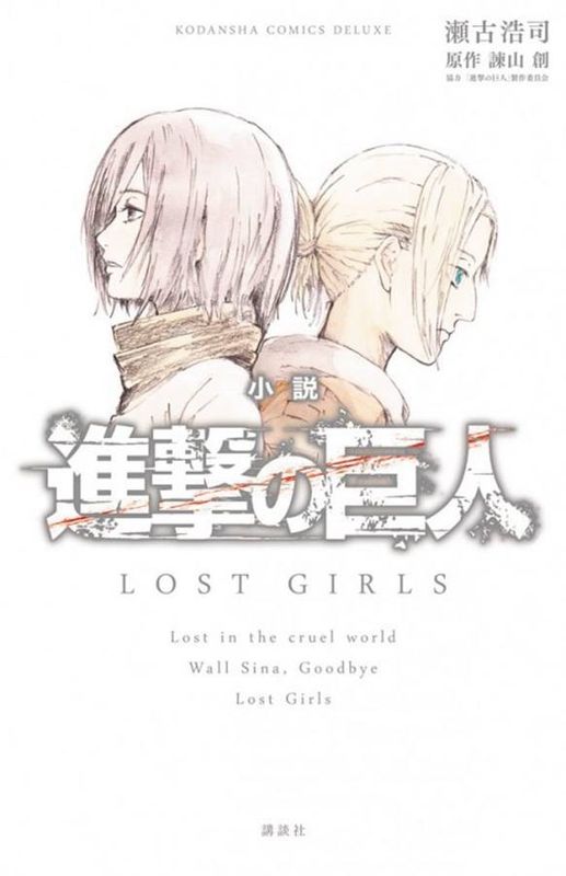 ATTACK ON TITAN LOST GIRLS NOVEL