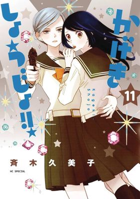KAGEKI SHOJO GN VOL 12